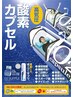 【自己免疫力UP！】酸素で疲労回復!最新高濃度酸素カプセル50分コ-ス入り放題