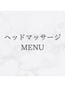 ここから下は【ヘッドマッサージ】のクーポンです↓↓
