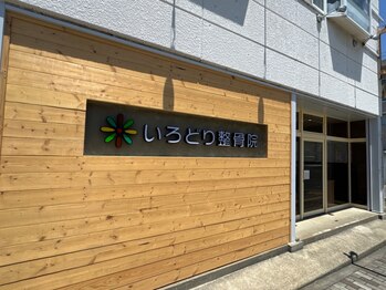 いろどり整骨院の写真/【毎日を頑張るママさん・パパさんを当院は全力応援!!】お子様と一緒に日々の疲れを癒しにご来店下さい♪