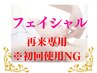 フェイシャル【都度払のみ】オーダーメイドフェイシャル¥12500~※初回使用NG