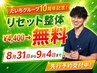 【感謝祭】だいちグループ10周年記念！ お試しリセット整体が無料！￥4400→￥0