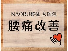 ナオル整体 大塚院(NAORU整体)/大塚院の腰痛施術【大塚/整体】