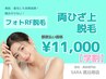【学割 都度払い】　両ひざ上脱毛　￥11,000‐