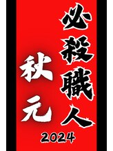 ひとつぼぉし 秋元 