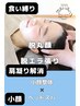 ＼超絶小顔体験／食い縛り★エラ★肩凝りお悩みの方《小顔&ヘッドスパ》60分