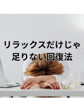 はたらくからだ研究所/リラックスだけで足りない回復法
