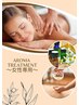 女性専用コース・Lady's アロマトリートメント70分 (注：男性利用不可)
