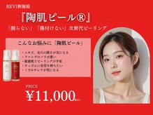 REVI　陶肌ピール♪敏感肌でも本格肌ケア！毛穴・ハリツヤUP