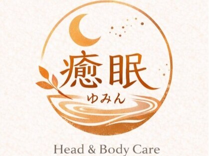 癒眠 ゆみん Head&Body Careの写真