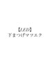 【LED】下まつげエクステ50本　【天文館】