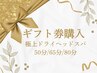 【ギフト券購入来店】大切な方へドライヘッドスパのプレゼントいかがですか