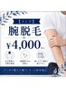 【メンズ】　腕脱毛 ￥4,000　ムダ毛をすっきりケア