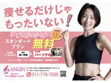 アンジン パーソナル トレーニング(ANGIN PERSONAL TRAINING)