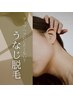 「スラっと魅せ肌」うなじ脱毛(60分)1980円