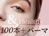 【&Healthy】フラットラッシュ100本×まつげパーマ¥9000