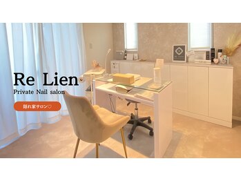 リリアン(Re Lien)