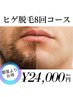 【都度よりお得】ヒゲ脱毛8回コース★¥24000