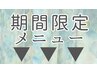 ▼期間限定クーポンは下記のメニューをご覧ください♪▼