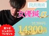 【6月限定】女優鍼α　院長施術2,000円OFF！耳ツボジュエリー付☆