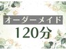 オーダーメイド【計120分】ほぐし+足裏or首or希望部位オイル(~60分まで可)+頭