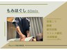もみほぐし６０分 ◎¥6000