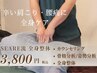 【人気No.1】SEARE流＊”本格矯正”整体[全身]６０分￥４９６０→￥３８００