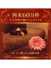 【～60分枠専用/メンテナンス集中ケア】