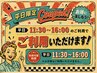 《平日11時30分~16時まで限定》フラットラッシュ160本