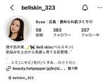 ベルスキン(Bell skin)の雰囲気（ビフォーアフター、最新情報も更新中です！）