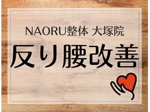 ナオル整体 大塚院(NAORU整体)/大塚院/反り腰施術【大塚/整体】