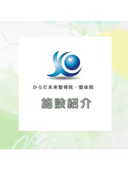 からだ未来整骨院 整体院/【施設紹介】