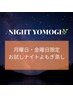 ◇月・金限定◇　ナイトよもぎ蒸初回50分【無料延長10分付き】