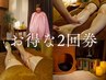 【2回券】よもぎ蒸し30分+お疲れ部位集中リンパマッサージ 計60分 16000円