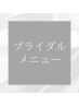 ↓ブライダルメニューはこちら↓ ※これより下のクーポンよりご予約下さい
