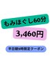 平日午前9時限定☆もみほぐし60分 3,460円