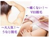 【人気箇所のセット脱毛★】VIO脱毛+うなじ脱毛（うなじは剃毛込）保湿ケア付