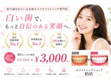 ホワイトニングショップ 柏店