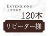 【　上まつ毛　】１２０本　（こちらの本数を残っている上から付け足し可）