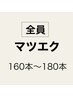 【マツエク】フラットラッシュ160本～180本　¥7300～