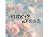 【期間限定】VIOWAX＋Vのみ光　¥5000