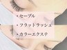 【6月平日限定☆1日3名まで】毛質選べる！エクステ120本まで☆