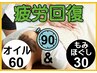 ［全身×2］★《もみほぐし&オイル全身疲労回復》90分通常¥11375→★￥11000