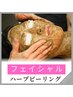 【ハーブピーリング★】毛穴ニキビケア・シミシワ改善☆今までにない透明感!