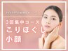 【こりほぐし小顔】3回コース♪ヒト幹細胞facial+小顔マッサ+かっさ/39%OFF!!