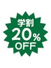 【学割U24】ネイル全メニュー20％引きクーポン