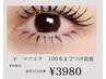 【初回】最高級フラットエクステ使用 下まつげ100本まで 《今だけ¥3,980》