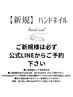 【新規/ハンド】※ハンドネイルご新規様は、必ず公式LINEからご予約下さい♪
