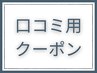 ↓口コミ用クーポンはこちら↓