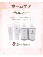 ラブグレイス(Lovegrace)/ホームケア