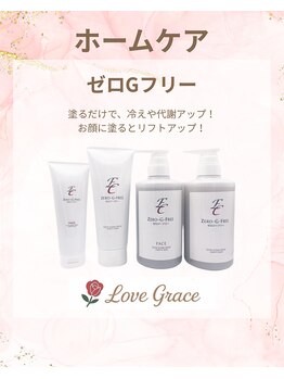 ラブグレイス(Lovegrace)/ホームケア